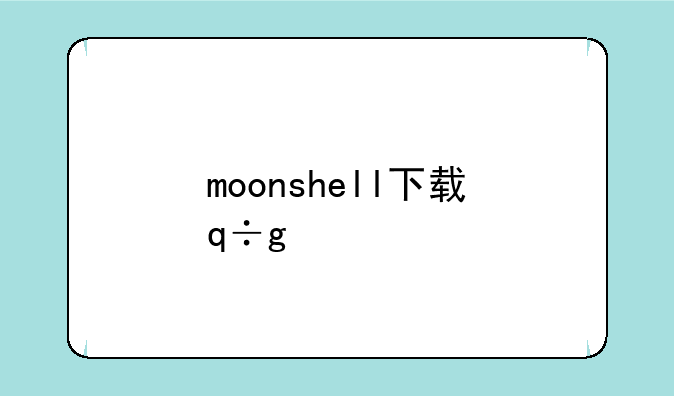 moonshell下载，moonshell怎么用