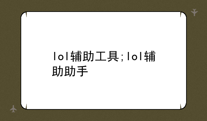 lol辅助工具;lol辅助助手