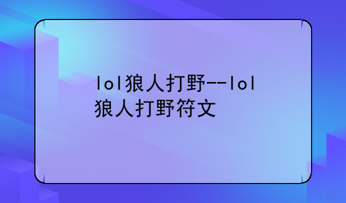 lol狼人打野--lol狼人打野符文