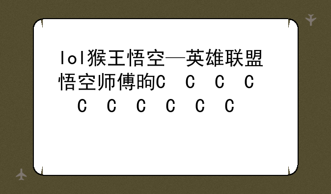 lol猴王悟空—英雄联盟悟空师傅是谁